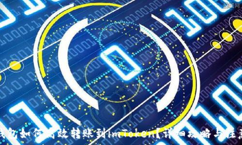   
火币钱包如何高效转账到imToken？详细攻略与注意事项