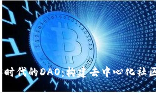 探索Web3时代的DAO：构建去中心化社区的新模式