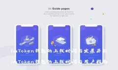 imToken钱包的上线时间与发