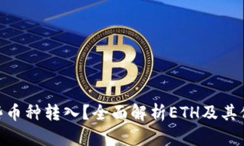 imToken钱包支持哪些币种转入？全面解析ETH及其他数字资产的转账操作