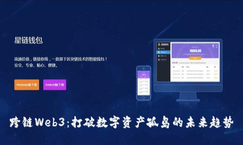 跨链Web3：打破数字资产孤岛的未来趋势