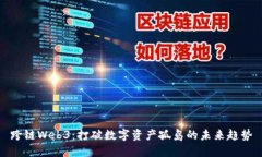 跨链Web3：打破数字资产孤