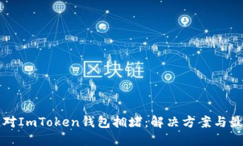 如何应对ImToken钱包拥堵：解决方案与最佳实践
