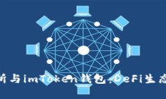 Uniswap交易所与imToken钱包：