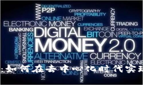 探索Web3项目融资平台：如何在去中心化时代实现资金与创新的无缝对接