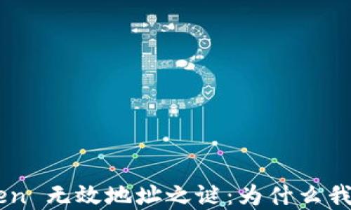 
破解 ImToken 无效地址之谜：为什么我收不到款项？