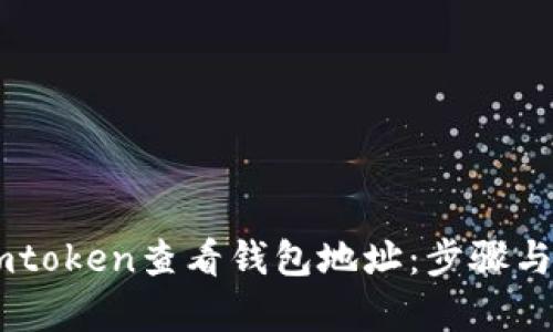 如何在Imtoken查看钱包地址：步骤与技巧解析