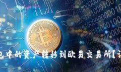 如何将imToken钱包中的资产
