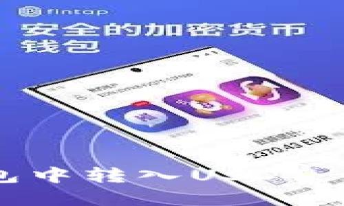 如何在TP钱包中转入USDT：详细视频教程