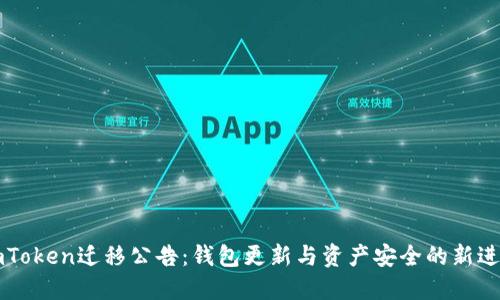 imToken迁移公告：钱包更新与资产安全的新进展