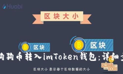 如何将狗狗币转入imToken钱包：详细步骤解析