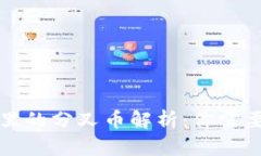 比特币钱包里的分叉币解