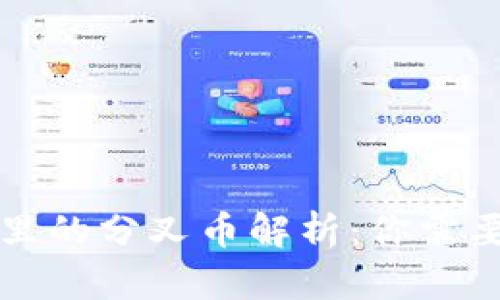 比特币钱包里的分叉币解析：你需要了解的真相