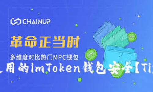 如何确保你使用的imToken钱包安全？Tips与详细教程