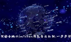 如何安全地从imToken钱包导