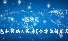 比特币钱包如何换人民币