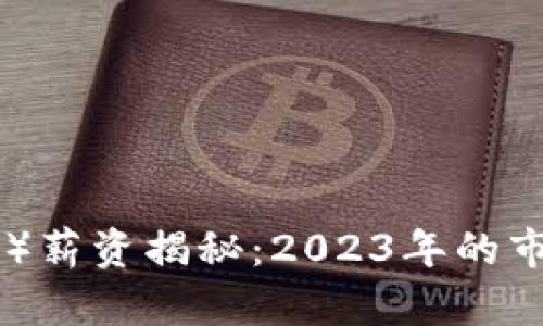 Web3商务拓展（BD）薪资揭秘：2023年的市场趋势与前景分析