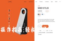 格式示例:imToken钱包操作指