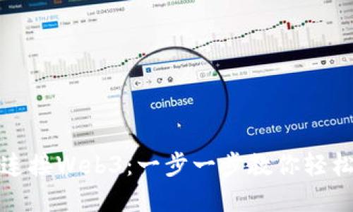 小狐狸钱包如何连接Web3：一步一步教你轻松接入区块链世界