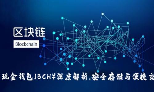 微比特：比特币现金钱包（BCH）深度解析，安全存储与便捷交易的完美结合
