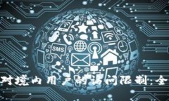 如何应对imToken对境内用户