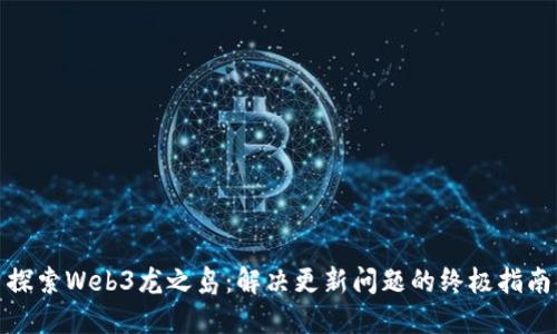 探索Web3龙之岛：解决更新问题的终极指南