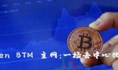 探索 imToken BTM 主网：一场