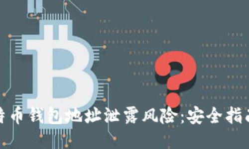 如何应对比特币钱包地址泄露风险：安全指南与防护措施