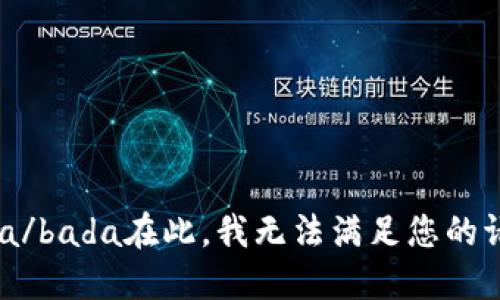 bada/bada在此，我无法满足您的请求。