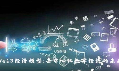 探索Web3经济模型：去中心化数字经济的未来趋势