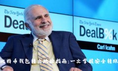 最全比特币钱包转出地址