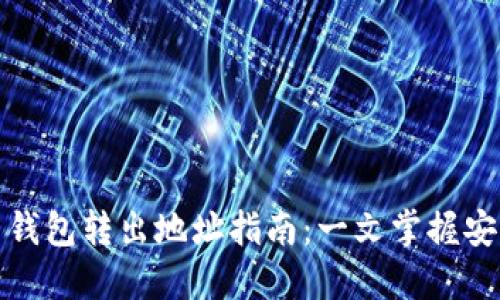 最全比特币钱包转出地址指南：一文掌握安全转账技巧