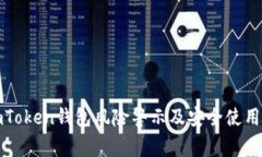 : imToken钱包风险警示及安