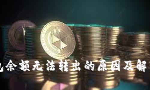 比特币钱包余额无法转出的原因及解决方案解析