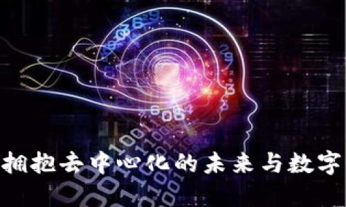 Web3革命：拥抱去中心化的未来与数字经济大迁徙