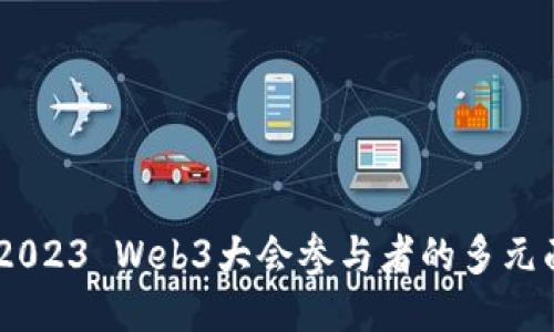 探索未来：2023 Web3大会参与者的多元面貌与机遇