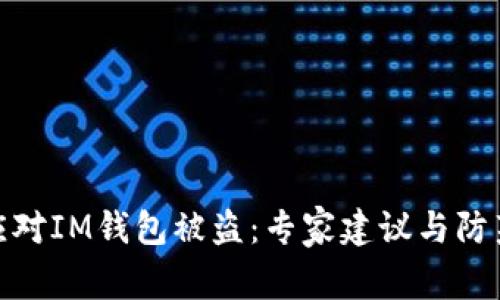如何应对IM钱包被盗：专家建议与防范措施