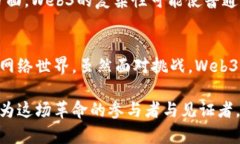   Web3革命：重塑互联网的