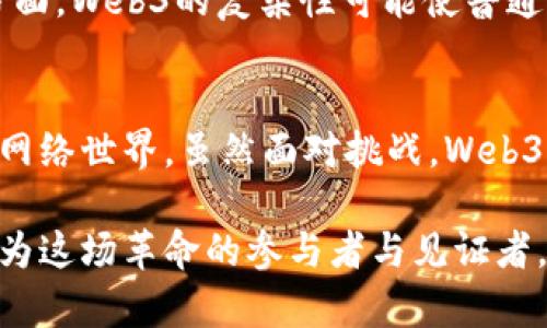   Web3革命：重塑互联网的未来趋势与实践 / 

 guanjianci Web3, 去中心化, 区块链, 智能合约, 数字身份 /guanjianci 

引言：Web3的崛起
当我们回首互联网的发展历程，从Web1.0到Web2.0，无不感受到技术革新带来的深远影响。而如今，随着Web3的逐步兴起，我们再次站在时代潮流的最前端。Web3不仅是技术的进步，更是理念的变革。它承诺让用户在数据和隐私控制方面拥有更大的主权，重新定义我们与网络的互动方式。

Web3的定义与核心理念
Web3，被视为互联网发展的新阶段，它基于区块链技术，强调去中心化和用户主权。与Web2.0依赖于中心化平台（如社交媒体和大型科技公司）不同，Web3让用户能够真正拥有自己的数据。在这个新生态中，用户不仅是信息的消费者，也是数据的创造者和拥有者。

去中心化的重要性
去中心化是Web3的核心特征之一。在Web2.0时代，数据的控制权往往集中于几家大型科技公司手中，导致诸如数据泄露、隐私侵犯等问题的频繁发生。而在Web3中，通过区块链技术，数据以分布式方式存储，用户不再需要信任中心化的实体，数据的安全性得到了显著提高。

区块链技术的支撑
区块链作为Web3的基础设施，提供了透明性和不可篡改性，使得所有的交易记录都可以被任何人查看。这种特性不仅增强了数据的可信度，也减少了欺诈和滥用行为的发生。此外，区块链还使智能合约的实施成为可能，这是一种自动化和去信任化的协议，能够在没有第三方的情况下自动执行合约条款。

智能合约的革命性
智能合约是Web3中的一项重要创新。简单来说，智能合约是依据特定条件自动执行的协议。例如，在一个去中心化金融（DeFi）项目中，用户可以通过智能合约进行借贷，而无需传统银行的干预。这种创新不仅提高了效率，还降低了交易成本。此外，智能合约的透明性也增强了参与者之间的信任。

数字身份的再构建
在Web3的世界里，数字身份的概念被重新定义。用户将拥有自己的数字身份，这意味着他们可以在不同的平台上以自己的方式展现自己，而不必依赖社交平台的认证。这种数字身份是去中心化的，用户能够控制自己的数据，选择何时、何地以及如何分享信息，真正实现个人隐私的保护。

Web3对产业的影响
Web3的崛起，将对各个行业造成颠覆性的影响。无论是金融、艺术、还是社交网络，Web3都提供了新的运营模式。例如，在金融领域，通过去中心化的金融（DeFi）平台，用户可以直接进行数字资产交易，避免了高额的手续费。而在艺术领域，区块链技术则为数字艺术打开了新的创作和交易渠道，NFT（非同质化代币）的兴起使得艺术品的所有权和稀缺性得到了保障。

用户参与与生态建设
Web3不仅是技术的革命，更是参与的革命。在这个新平台中，用户不仅可以参与内容的创造和分享，还能参与到平台的治理中。通过去中心化自治组织（DAO），用户有机会对平台的未来发展提出建议和投票决策，将权力下放给每一个参与者，这一机制不仅提高了用户的积极性，也增强了社区的凝聚力。

挑战与机遇
尽管Web3前景广阔，但也面临众多挑战。例如，技术的成熟度、安全性和用户教育都是急需解决的问题。其中，用户对于新技术的接受度也是一个不容忽视的因素。一方面，Web3的复杂性可能使普通用户感到困惑；另一方面，如何在保护用户隐私的前提下进行有效的身份验证，也是站在Web3发展的十字路口所必须面对的难题。

结论：迈向Web3的未来
Web3的到来，让我们对未来的互联网充满期待。作为一种全新的互联网模式，它以去中心化、智能合约和数字身份为基础，为我们描绘了一个更加开放、公平和自主的网络世界。虽然面对挑战，Web3的发展任重道远，但无疑，它将推动人类社会在信息技术、商业模式及文化交流等方面的深刻变革。

在与Web3理念相关的趋势不断演变的今天，拥抱这一变革，不仅是科技从业者的职责，也是每一个互联网用户的使命。而我们，每一个在这个时代生活的人，都可能成为这场革命的参与者与见证者。让我们一起迈向Web3的未来，共同书写下一个互联网时代的篇章。