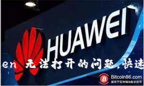 解决苹果设备上 imToken 无法打开的问题，快速恢复你的数字资产管理