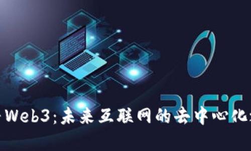 探寻Web3：未来互联网的去中心化之路