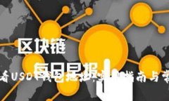 如何查看USDT钱包地址：实