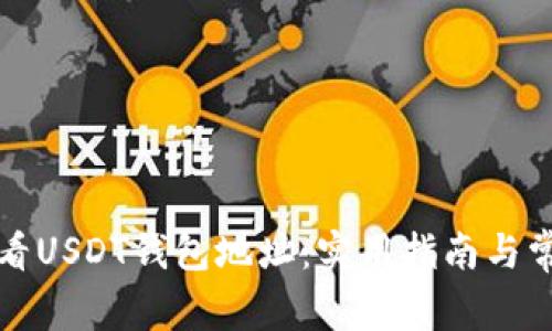 如何查看USDT钱包地址：实用指南与常见问题