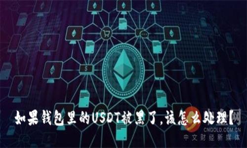 如果钱包里的USDT被黑了，该怎么处理？