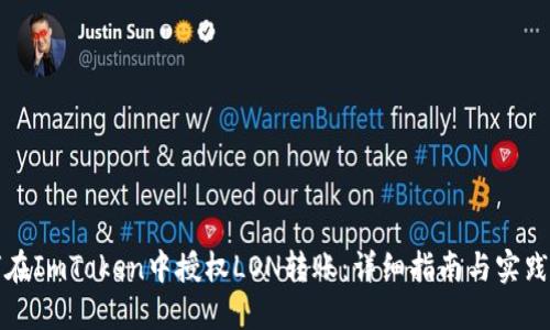 如何在ImToken中授权LON转账：详细指南与实践技巧