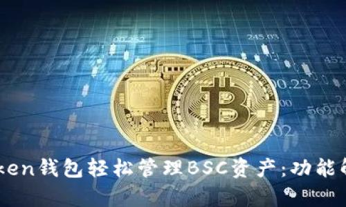 如何使用ImToken钱包轻松管理BSC资产：功能解析及使用指南