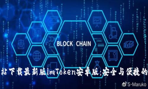 如何从官方网站下载最新版imToken安卓版：安全与便捷的加密钱包之选