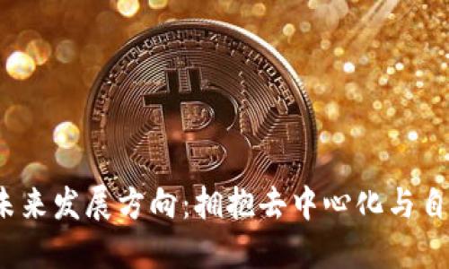 Web3行业的未来发展方向：拥抱去中心化与自我主权新时代