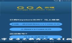 比特钱包如何将数字货币