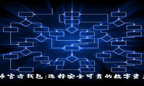 了解比特币官方钱包：选择安全可靠的数字资产存储平台